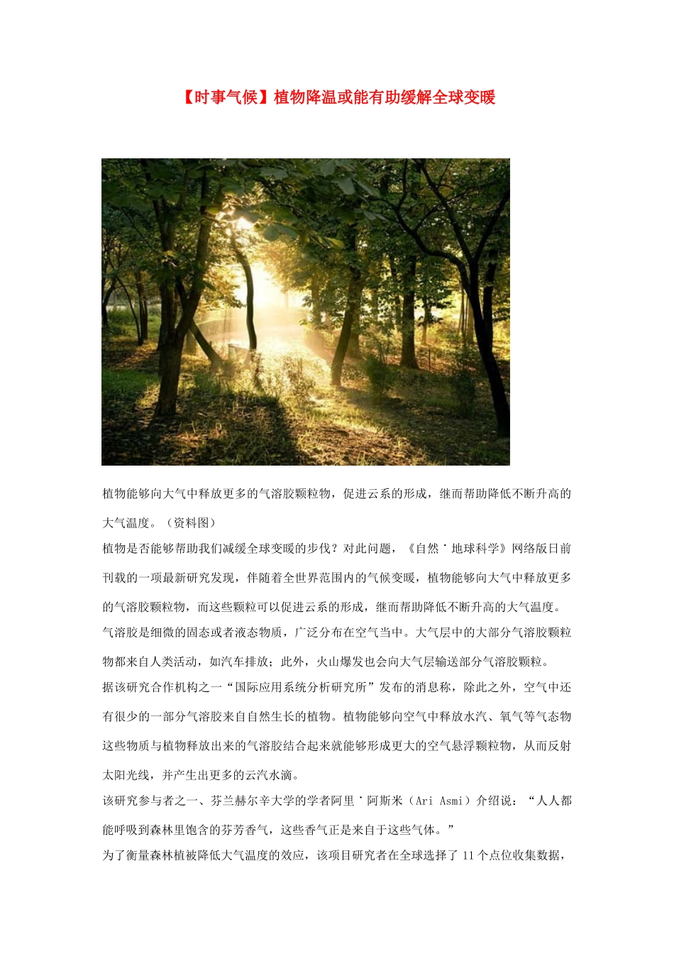 2014届高考地理一轮复习 5月时事气候必知 植物降温或能有助缓解全球变暖 新人教版_第1页