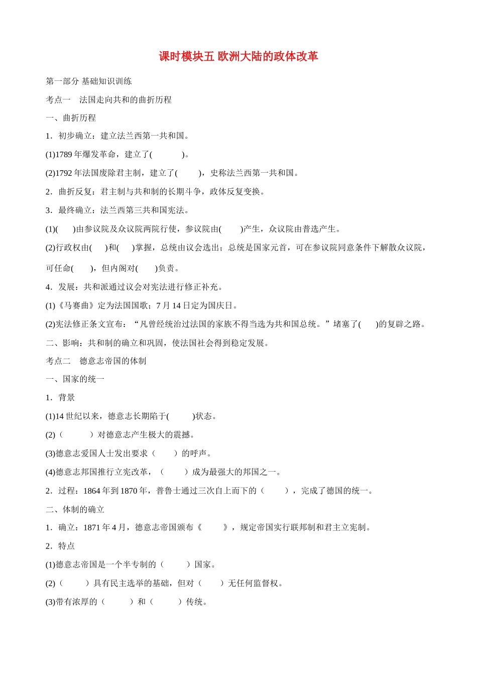 2014届高三历史总复习 模块五 欧洲大陆的政体改革学案_第1页