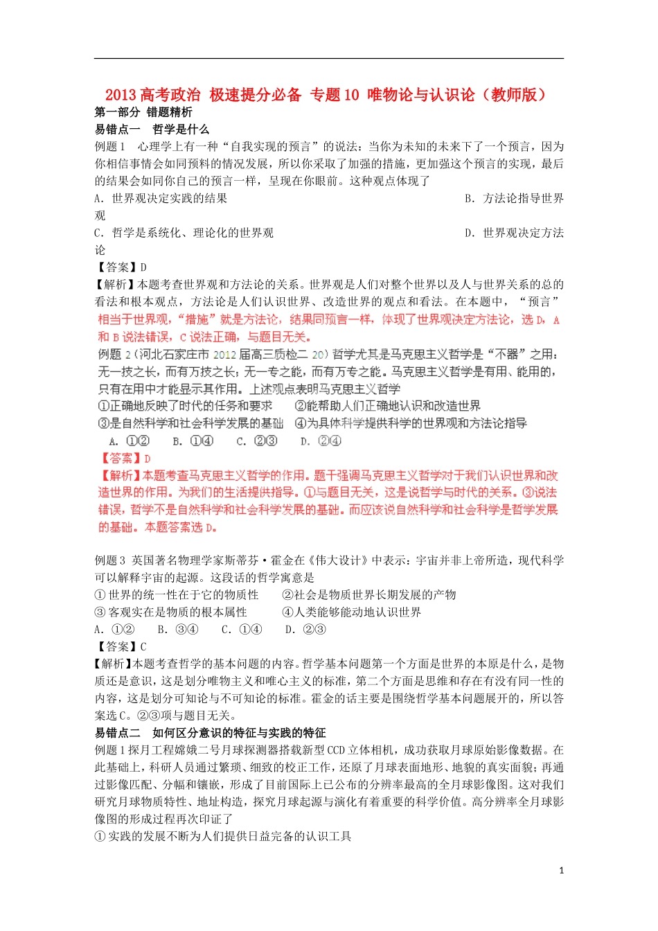 2013高考政治 极速提分必备 专题10 唯物论与认识论（教师版）_第1页