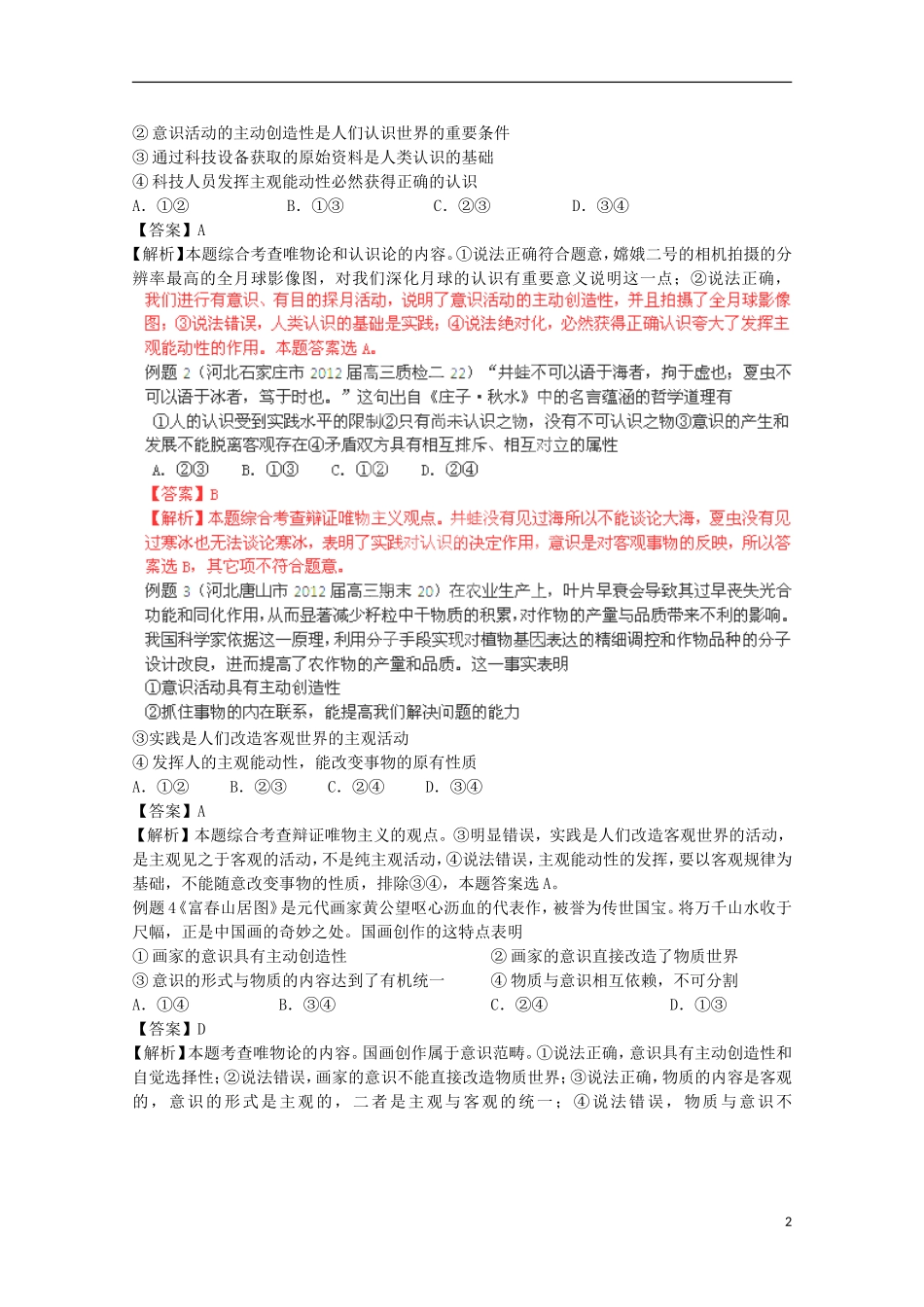 2013高考政治 极速提分必备 专题10 唯物论与认识论（教师版）_第2页