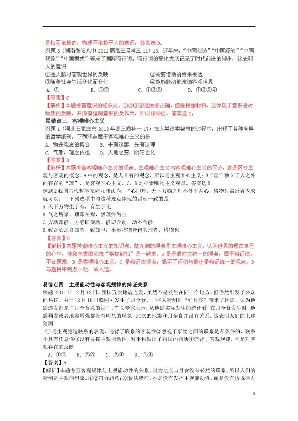 2013高考政治 极速提分必备 专题10 唯物论与认识论（教师版）_第3页