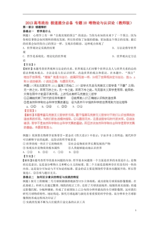 2013高考政治 极速提分必备 专题10 唯物论与认识论（教师版）
