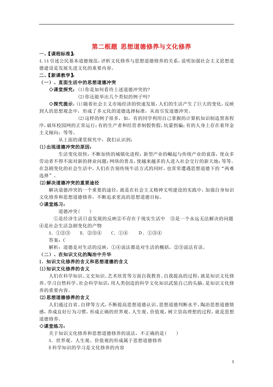 2014-2015学年高中政治 第4单元 第10课 第2框《思想道德修养与文化修养》课时教案 新人教版必修3_第1页