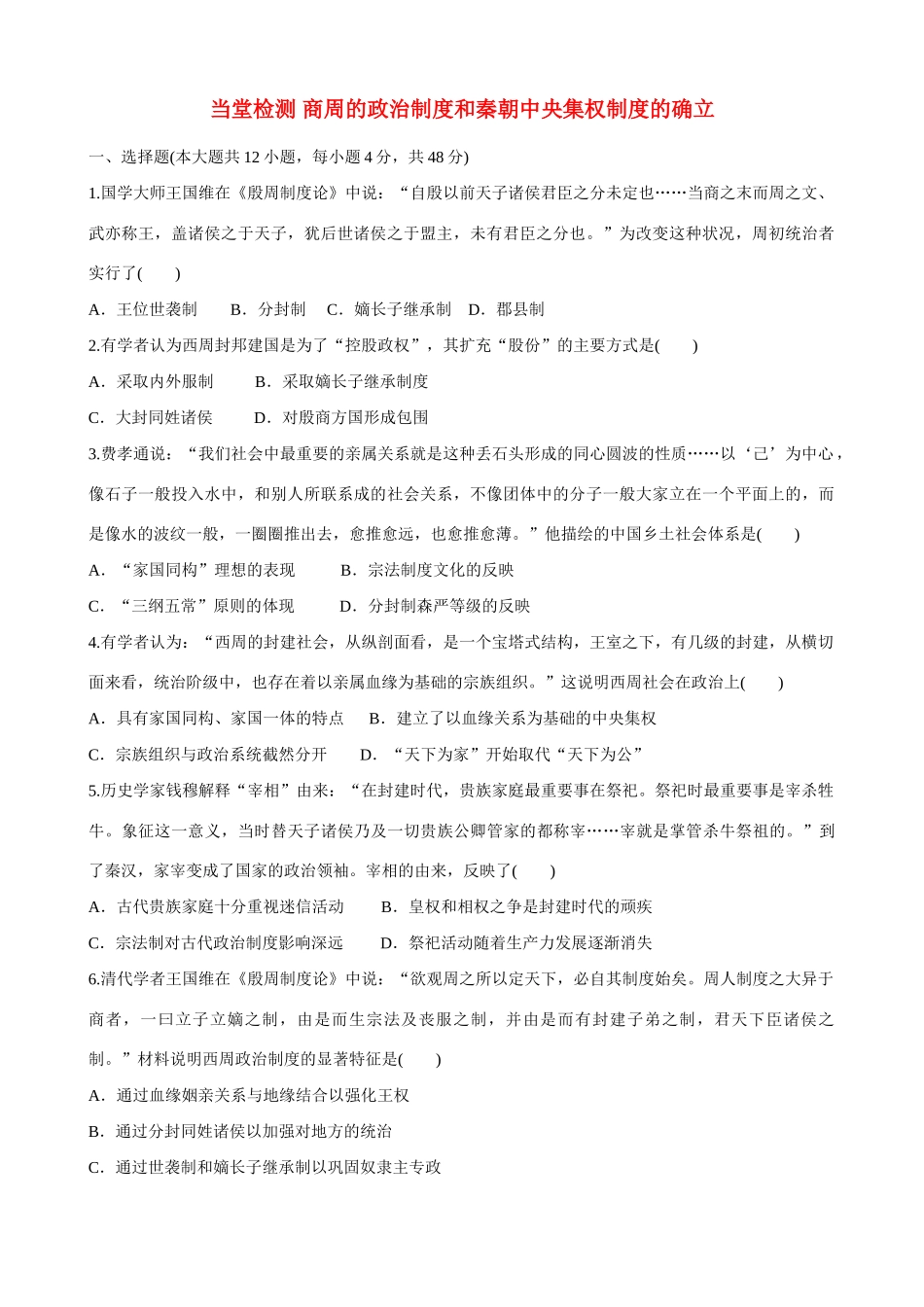 2014届高三历史总复习 模块一 商周的政治制度和秦朝中央集权制度的确立当堂检测_第1页