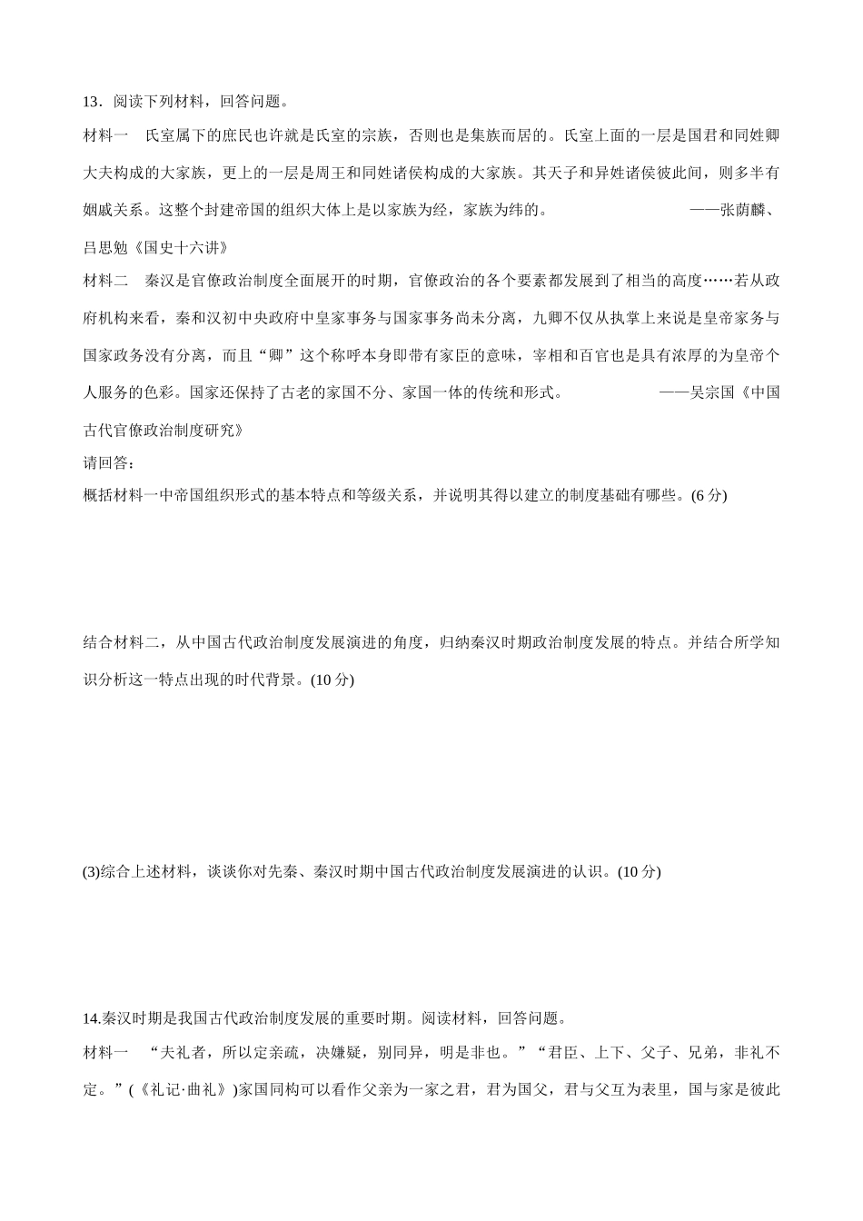 2014届高三历史总复习 模块一 商周的政治制度和秦朝中央集权制度的确立当堂检测_第3页