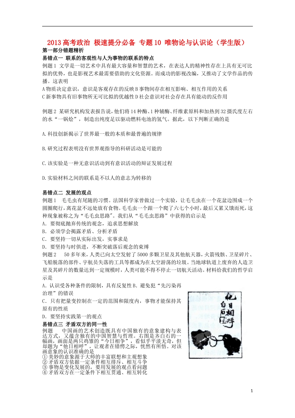 2013高考政治 极速提分必备 专题10 唯物论与认识论（学生版）_第1页