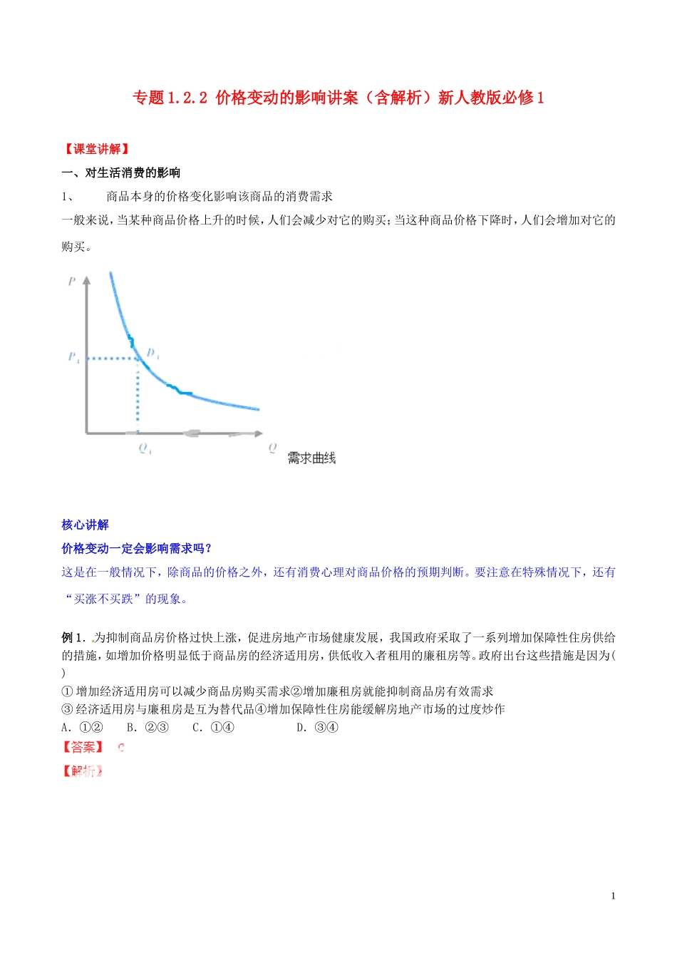 2014-2015学年高中政治 专题1.2.2 价格变动的影响讲案（含解析）新人教版必修1 _第1页