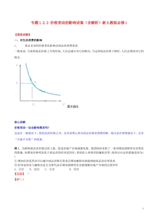 2014-2015学年高中政治 专题1.2.2 价格变动的影响讲案（含解析）新人教版必修1 