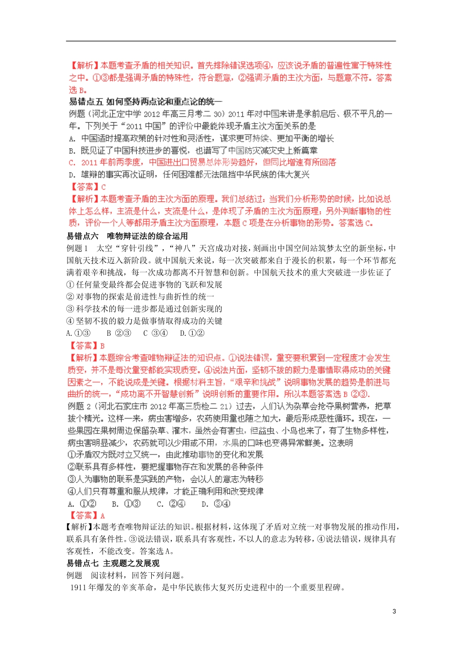 2013高考政治 极速提分必备 专题11 唯物辩证法（教师版）_第3页