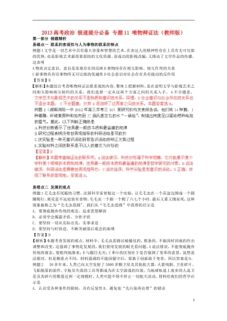 2013高考政治 极速提分必备 专题11 唯物辩证法（教师版）