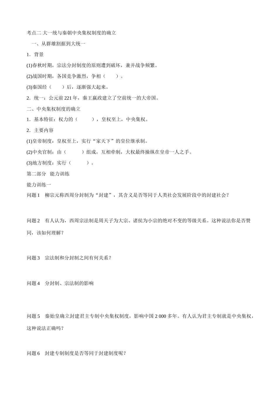 2014届高三历史总复习 模块一 商周的政治制度和秦朝中央集权制度的确立学案_第2页