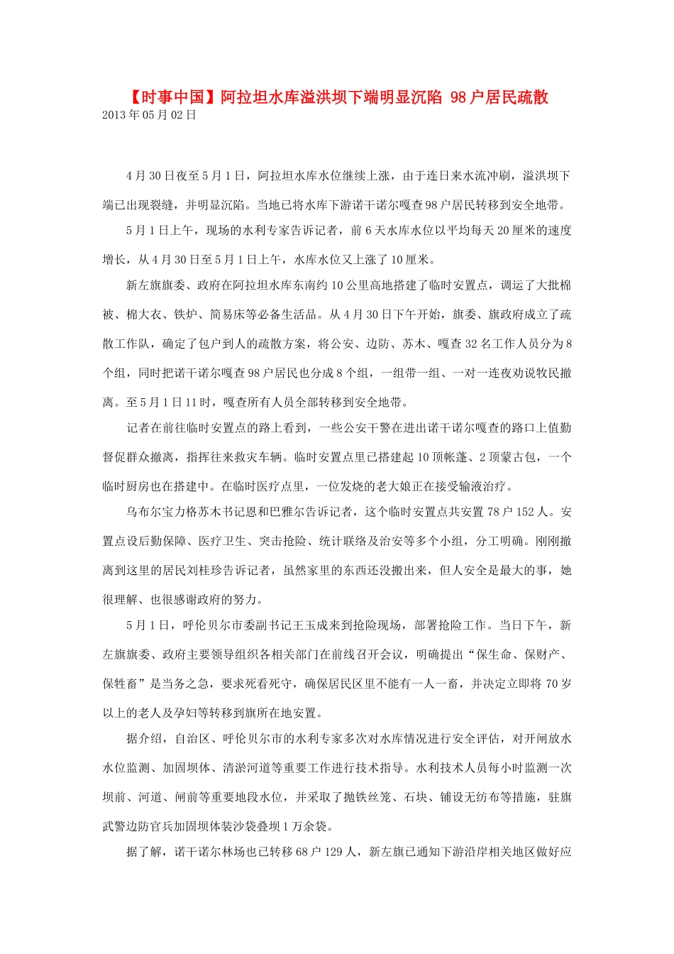 2014届高考地理一轮复习 5月时事中国必知 阿拉坦水库溢洪坝下端明显沉陷 98户居民疏散 新人教版_第1页