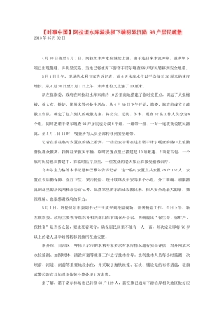 2014届高考地理一轮复习 5月时事中国必知 阿拉坦水库溢洪坝下端明显沉陷 98户居民疏散 新人教版