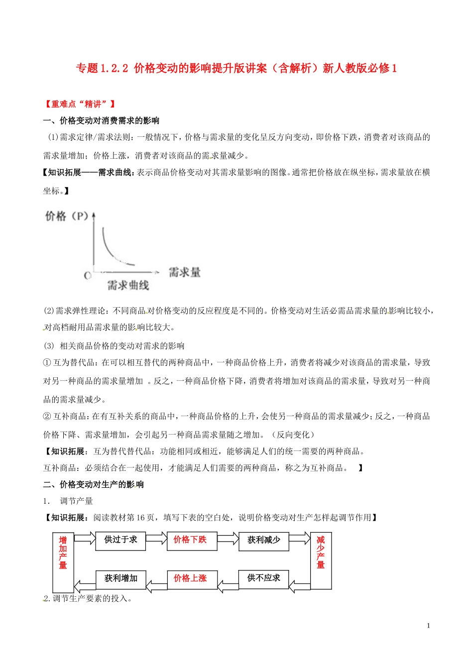 2014-2015学年高中政治 专题1.2.2 价格变动的影响提升版讲案（含解析）新人教版必修1_第1页