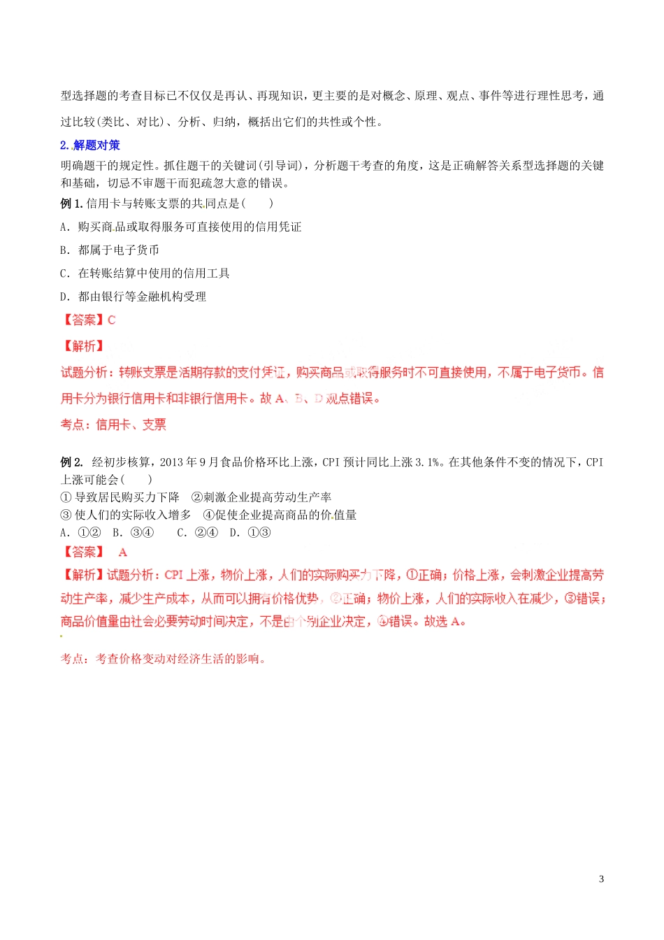 2014-2015学年高中政治 专题1.2.2 价格变动的影响提升版讲案（含解析）新人教版必修1_第3页
