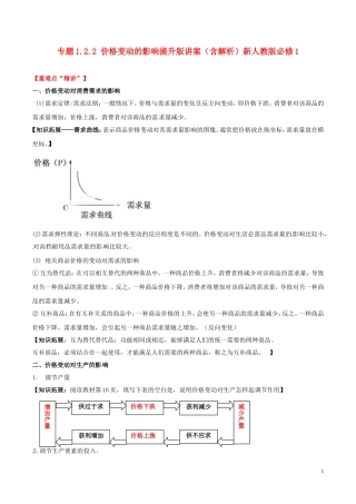 2014-2015学年高中政治 专题1.2.2 价格变动的影响提升版讲案（含解析）新人教版必修1