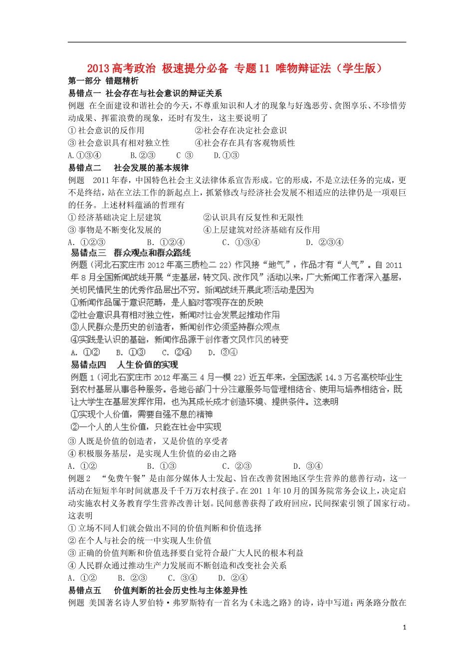 2013高考政治 极速提分必备 专题11 唯物辩证法（学生版）_第1页