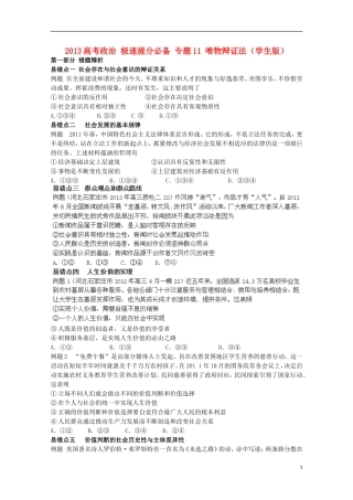 2013高考政治 极速提分必备 专题11 唯物辩证法（学生版）