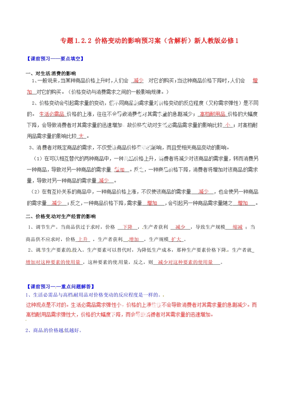 2014-2015学年高中政治 专题1.2.2 价格变动的影响预习案（含解析）新人教版必修1_第1页