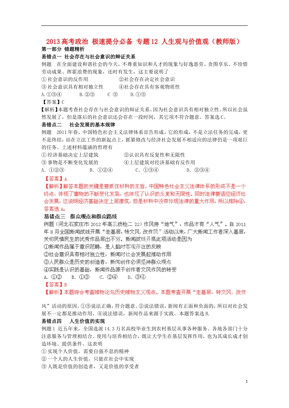 2013高考政治 极速提分必备 专题12 人生观与价值观（教师版）_第1页