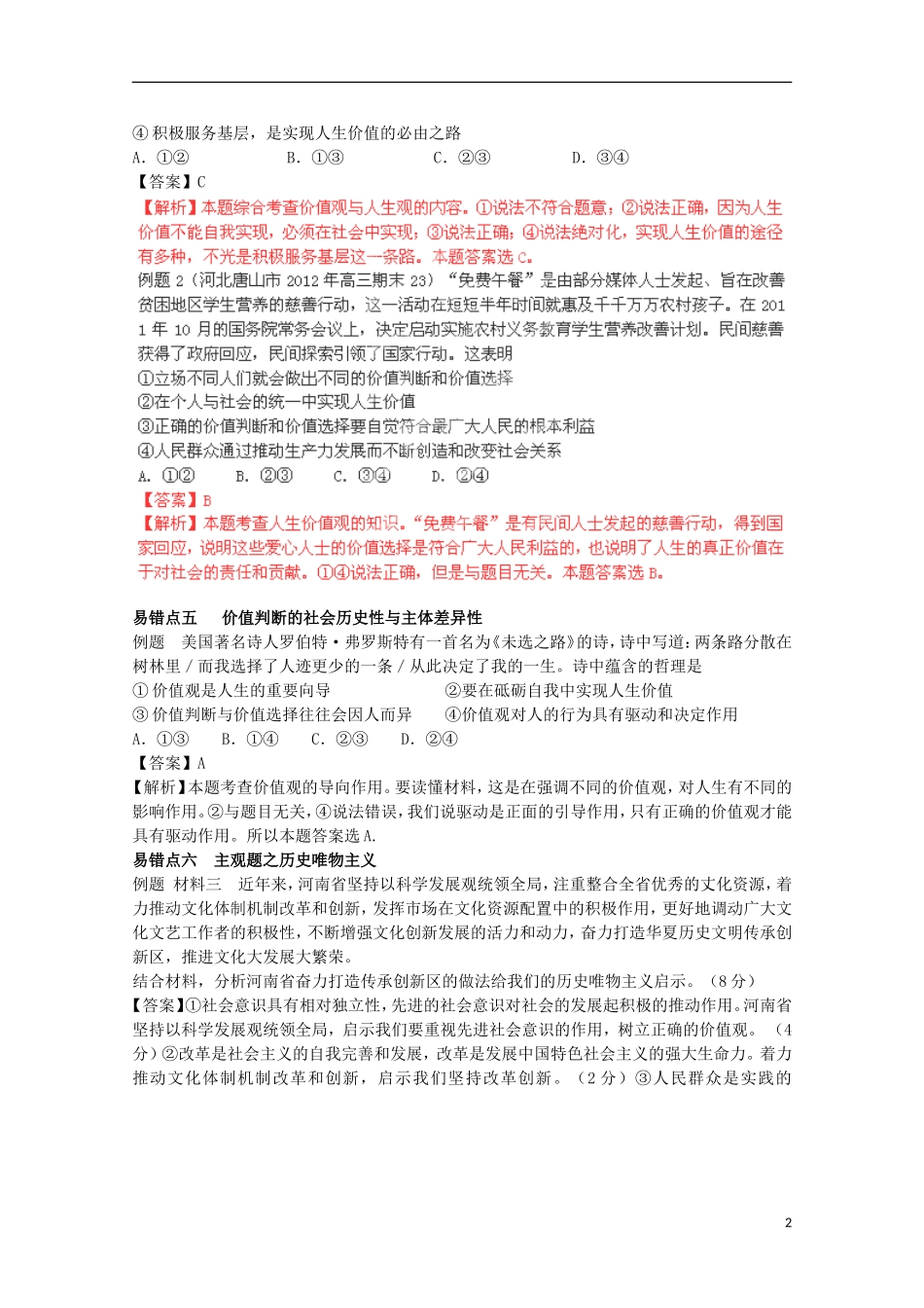2013高考政治 极速提分必备 专题12 人生观与价值观（教师版）_第2页