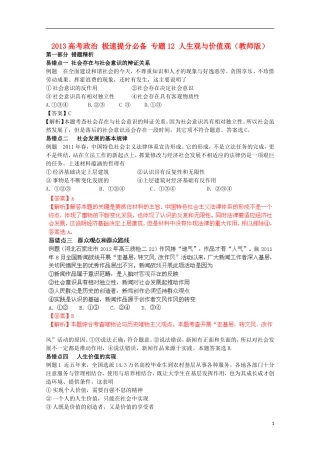 2013高考政治 极速提分必备 专题12 人生观与价值观（教师版）