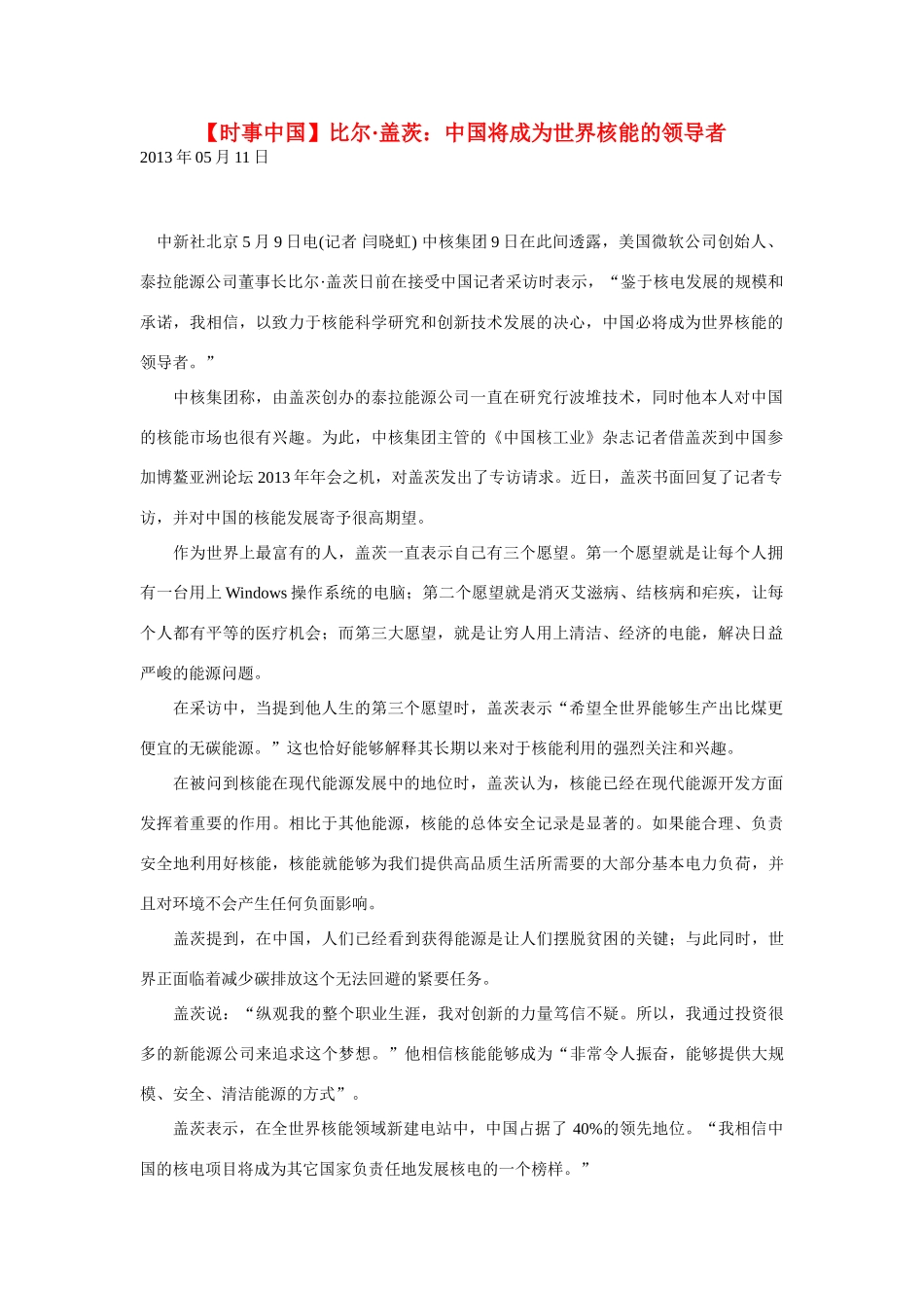 2014届高考地理一轮复习 5月时事中国必知 比尔 盖茨 中国将成为世界核能的领导者 新人教版_第1页