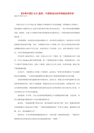 2014届高考地理一轮复习 5月时事中国必知 比尔 盖茨 中国将成为世界核能的领导者 新人教版