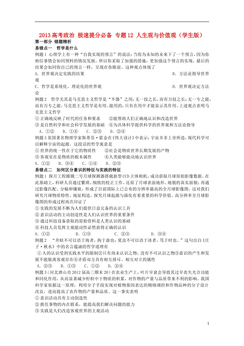 2013高考政治 极速提分必备 专题12 人生观与价值观（学生版）_第1页