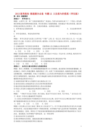 2013高考政治 极速提分必备 专题12 人生观与价值观（学生版）
