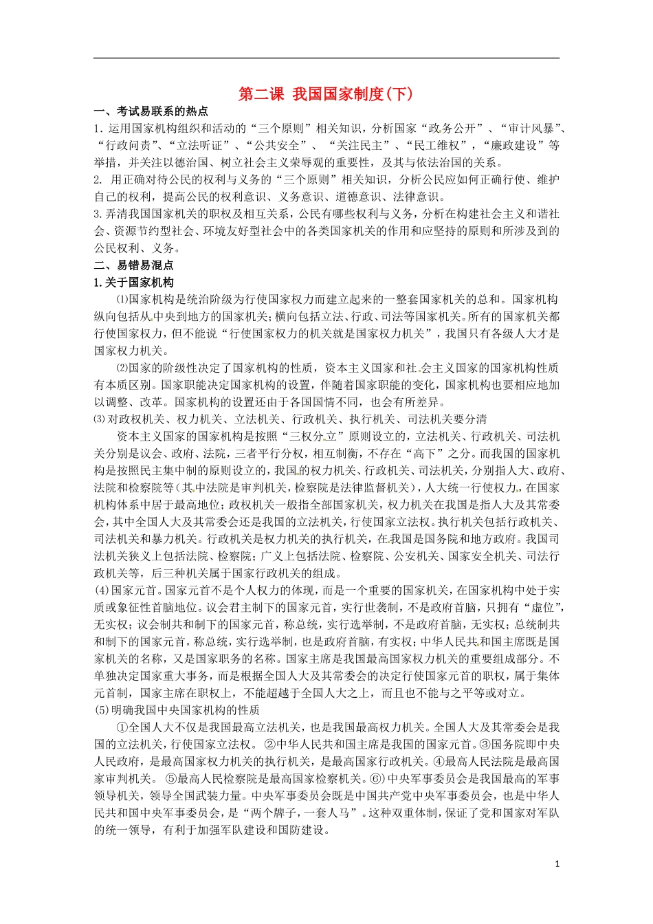 2013高考政治 抢占高分速成宝典 政治常识（二）我国国家制度_第1页