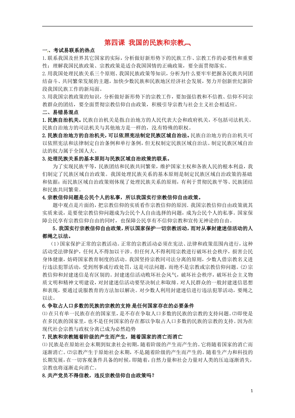 2013高考政治 抢占高分速成宝典 政治常识（四）我国的民族和宗教_第1页