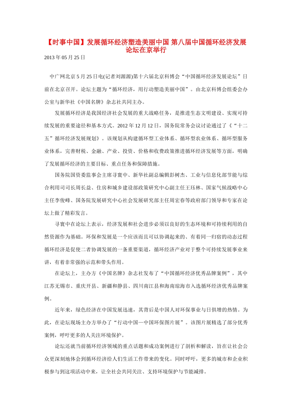 2014届高考地理一轮复习 5月时事中国必知 发展循环经济塑造美丽中国 第八届中国循环经济发展论坛在京举行 新人教版_第1页
