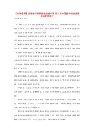 2014届高考地理一轮复习 5月时事中国必知 发展循环经济塑造美丽中国 第八届中国循环经济发展论坛在京举行 新人教版