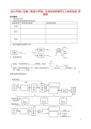 2014年高三生物二轮复习 生命活动的调节 人体的免疫学案 苏教版