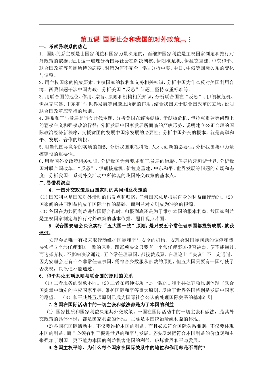 2013高考政治 抢占高分速成宝典 政治常识（五）国际社会和我国的对外政策_第1页