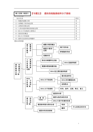 2014届高三生物二轮专题复习 专题五 遗传的细胞基础和分子基础学案 新人教版