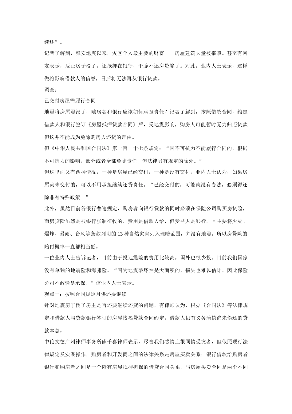 2014届高考地理一轮复习 5月时事中国必知 房子震毁了房贷还得交 法律界人士呼吁“豁免” 新人教版_第2页