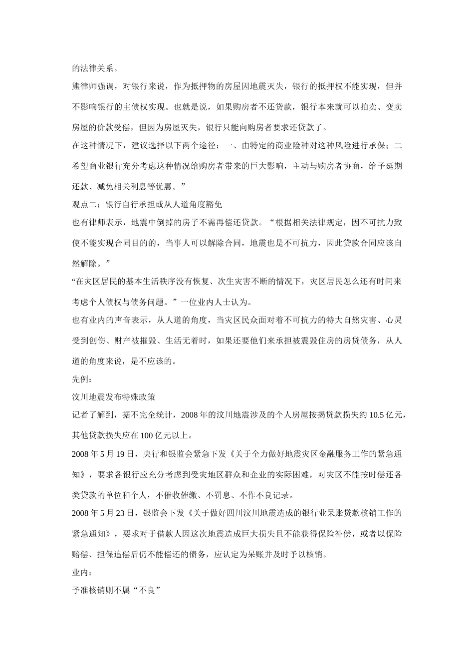2014届高考地理一轮复习 5月时事中国必知 房子震毁了房贷还得交 法律界人士呼吁“豁免” 新人教版_第3页