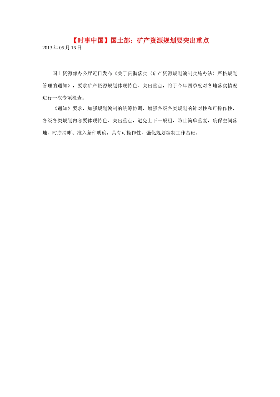 2014届高考地理一轮复习 5月时事中国必知 国土部 矿产资源规划要突出重点 新人教版_第1页