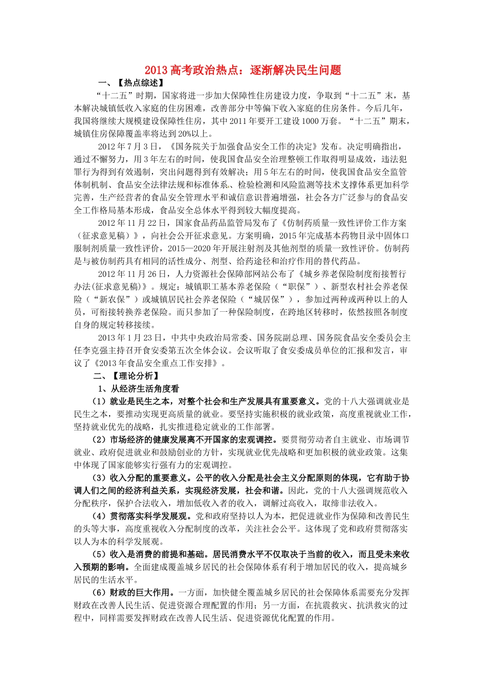 2013高考政治 热点逐渐解决民生问题素材_第1页