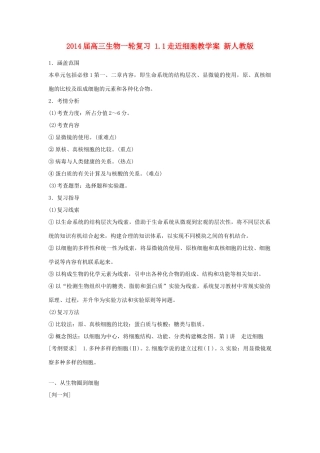 2014届高三生物一轮复习 1.1走近细胞教学案 新人教版