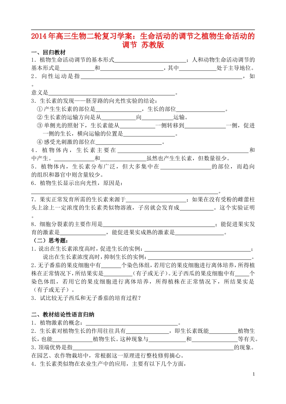2014年高三生物二轮复习 生命活动的调节 植物生命活动的调节学案 苏教版_第1页