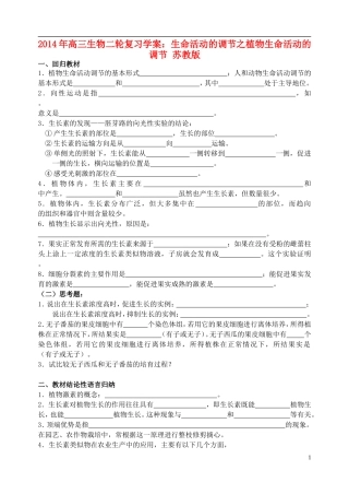 2014年高三生物二轮复习 生命活动的调节 植物生命活动的调节学案 苏教版
