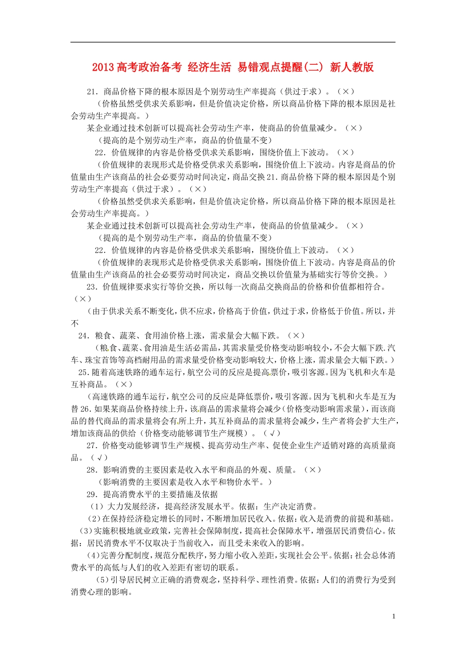 2013高考政治备考 经济生活 易错观点提醒(二) 新人教版_第1页