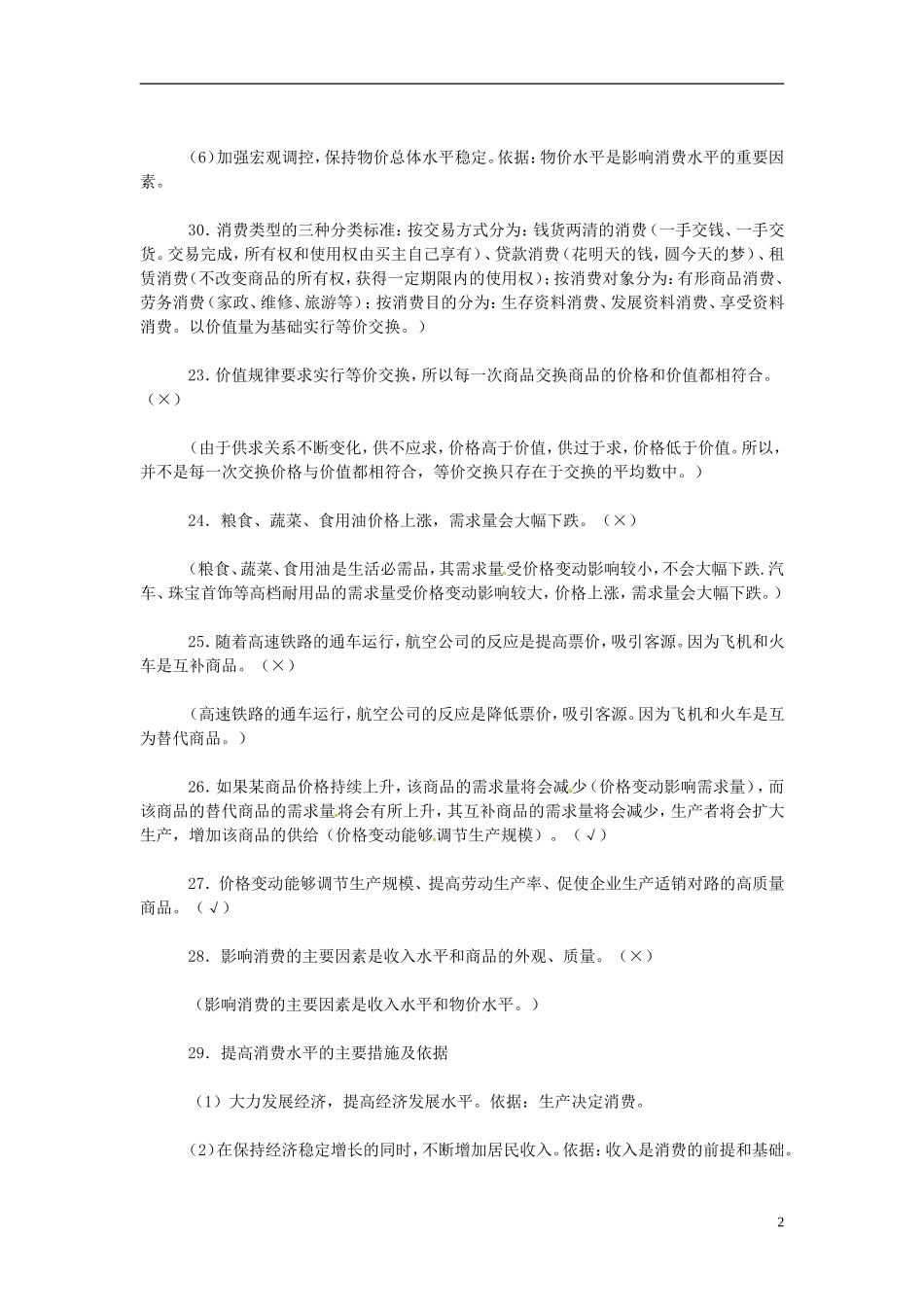 2013高考政治备考 经济生活 易错观点提醒(二) 新人教版_第2页
