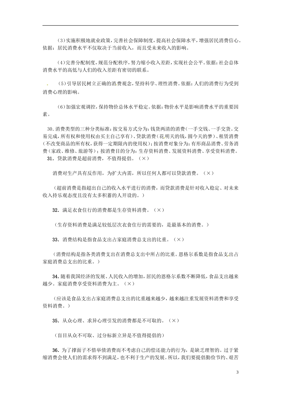 2013高考政治备考 经济生活 易错观点提醒(二) 新人教版_第3页