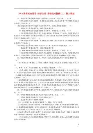 2013高考政治备考 经济生活 易错观点提醒(二) 新人教版