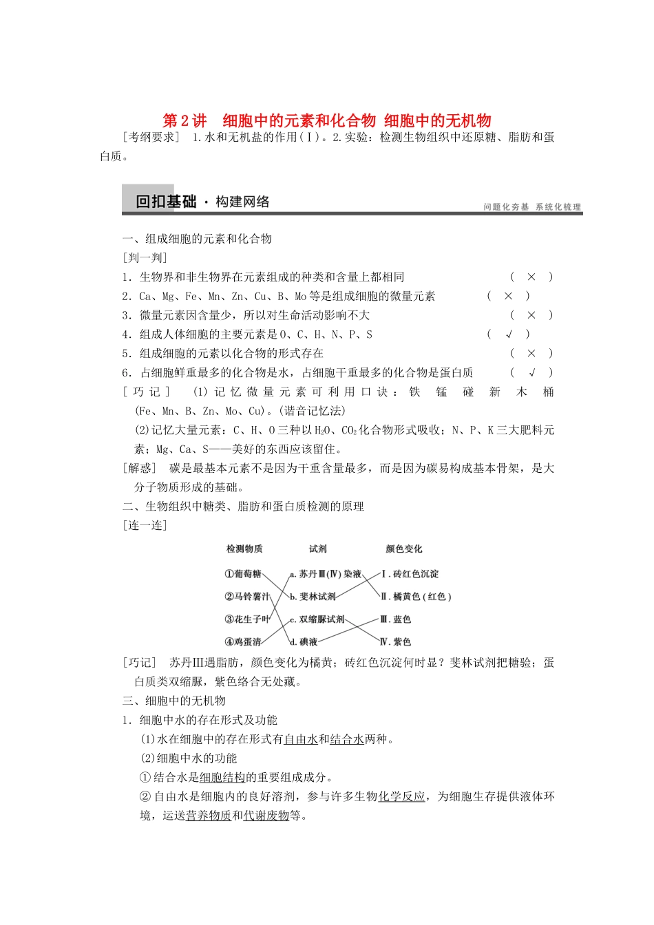 2014届高三生物一轮复习 1.2细胞中的元素和化合物 细胞中的无机物教学案 新人教版_第1页