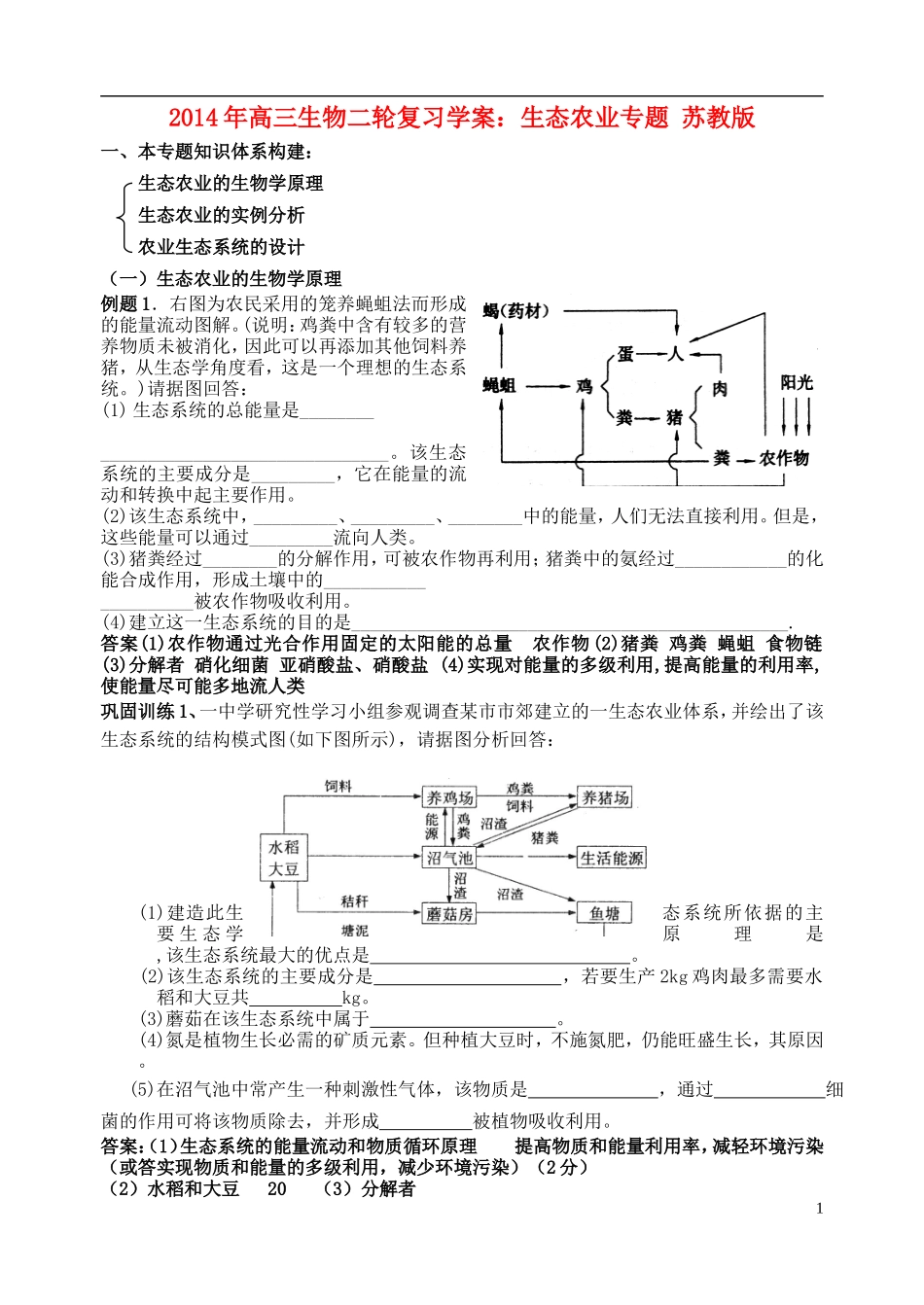 2014年高三生物二轮复习 生态农业学案 苏教版_第1页